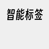 智能标签