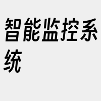 智能监控系统