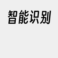 智能识别