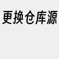 更换仓库源