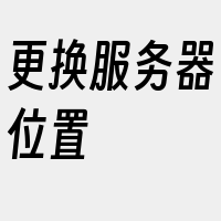 更换服务器位置