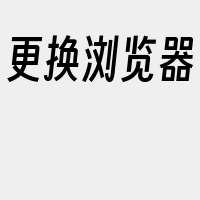 更换浏览器