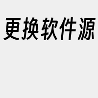 更换软件源