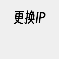 更换IP