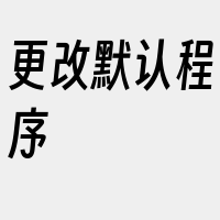 更改默认程序