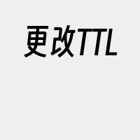 更改TTL