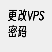 更改VPS密码