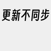 更新不同步
