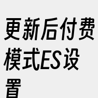 更新后付费模式ES设置