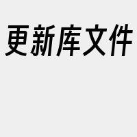 更新库文件