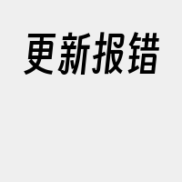 更新报错