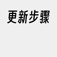 更新步骤