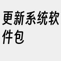更新系统软件包
