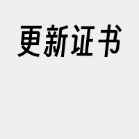 更新证书