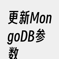 更新MongoDB参数