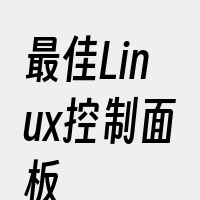 最佳Linux控制面板