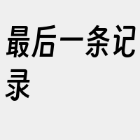 最后一条记录