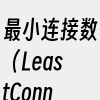最小连接数（LeastConnectio