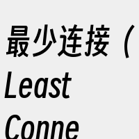 最少连接（LeastConnection