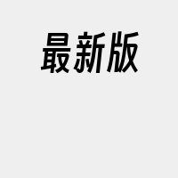 最新版