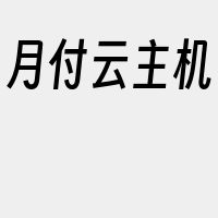 月付云主机