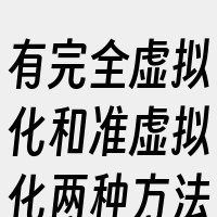 有完全虚拟化和准虚拟化两种方法。完全虚拟