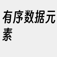 有序数据元素