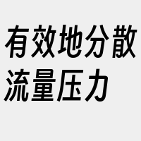 有效地分散流量压力