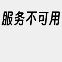 服务不可用