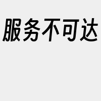 服务不可达