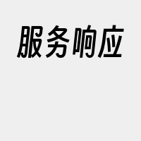 服务响应