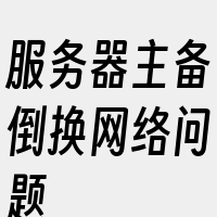 服务器主备倒换网络问题