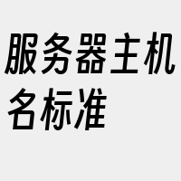 服务器主机名标准