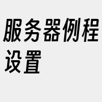 服务器例程设置