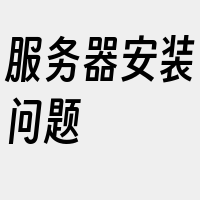 服务器安装问题