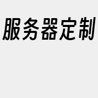 服务器定制