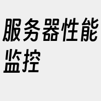 服务器性能监控