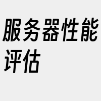 服务器性能评估