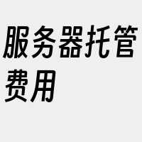 服务器托管费用