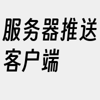 服务器推送客户端