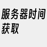 服务器时间获取