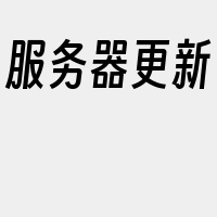 服务器更新