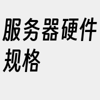 服务器硬件规格