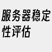 服务器稳定性评估