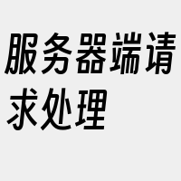 服务器端请求处理