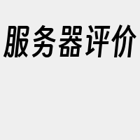 服务器评价