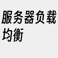 服务器负载均衡