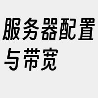 服务器配置与带宽