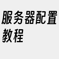 服务器配置教程