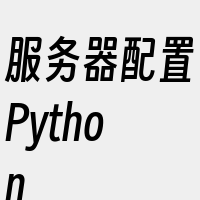 服务器配置Python